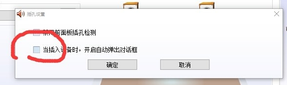 Win10 realtek自动弹出解决方法