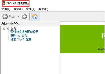 Win10电脑怎么打开nvidia控制面板