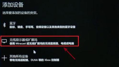 Win10笔记本电脑无线投屏到显示器