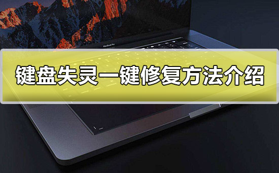 笔记本电脑键盘失灵一键修复