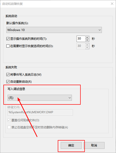Win10怎么禁止生成“系统错误内存转储