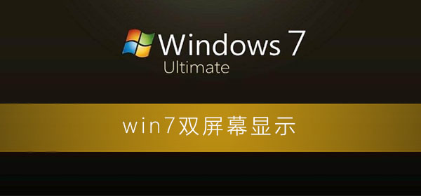 Windows7怎么双屏幕设置