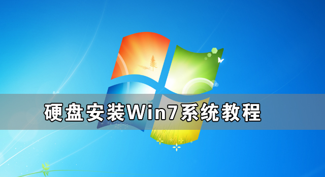 硬盘安装Win7系统教程