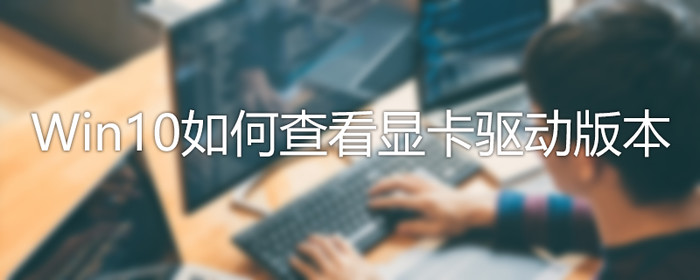 Win10驱动版本查看方法