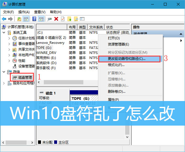 Win10修改盘符