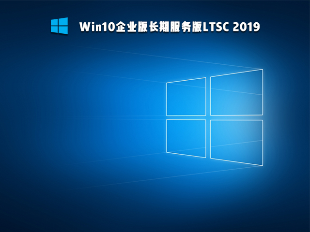 Win10 Ltsc版和普通版区别