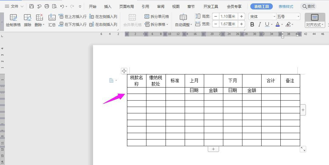 WPS纳税统计表的制作方法