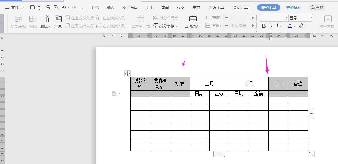 WPS纳税统计表的制作方法