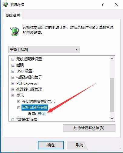 Win10自动调节屏幕亮度怎么办？