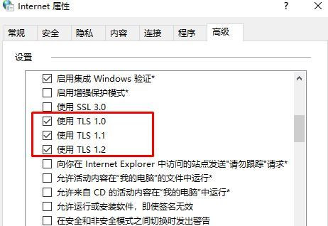 Win10专业版系统TLS安全设置未设置怎么