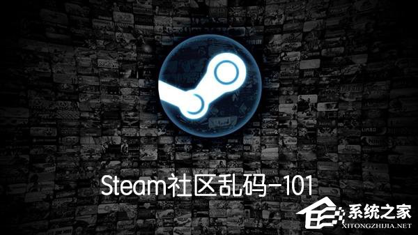 Steam社区打不开显示乱码-101怎么解决