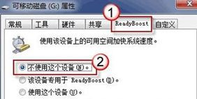 Win7旗舰版系统下怎么利用u盘来加快系