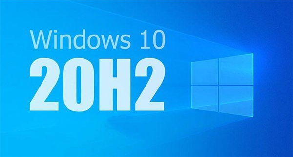 Win10系统20H2值得更新吗