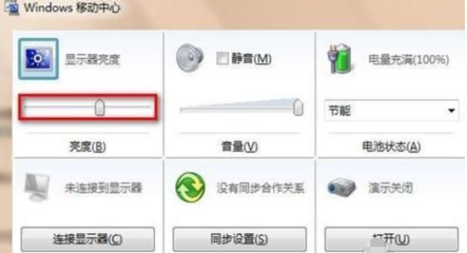 Windows7怎么调整屏幕亮度