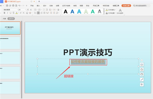 PPT中修改超链接的颜色