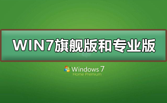 Win7旗舰版和专业版的区别