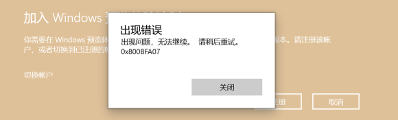 Windows预览体验计划0x800bfa07