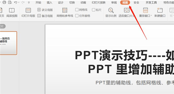 PPT中增加辅助线