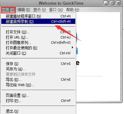 Quicktime录制音频教程