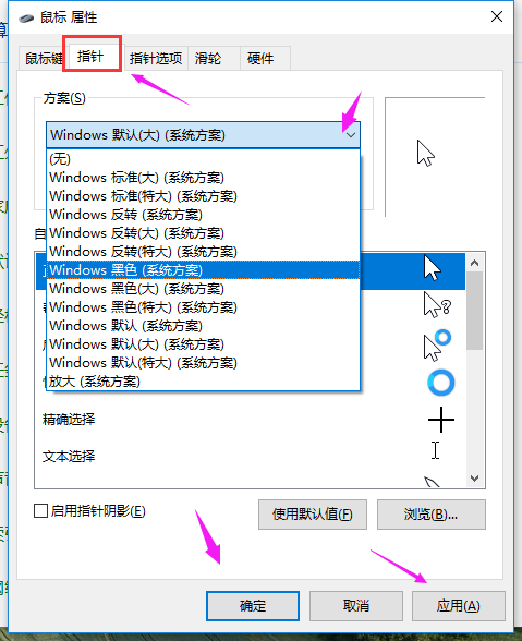 Win10系统设置鼠标指针的方法