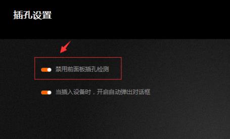 Win10专业版调试前面板声音怎么调