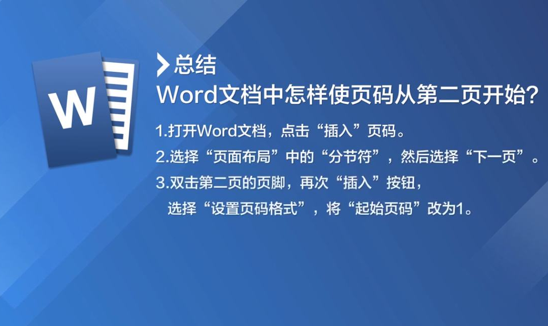 Word页码怎么设置第二页页码为1？