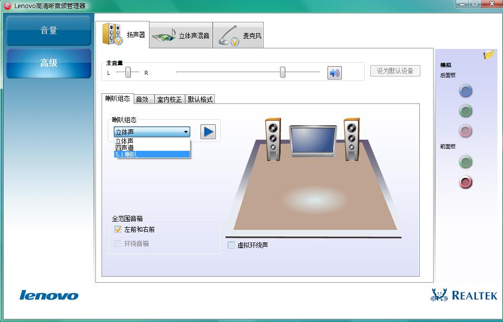 Lenovo高清晰音频管理器怎么设置