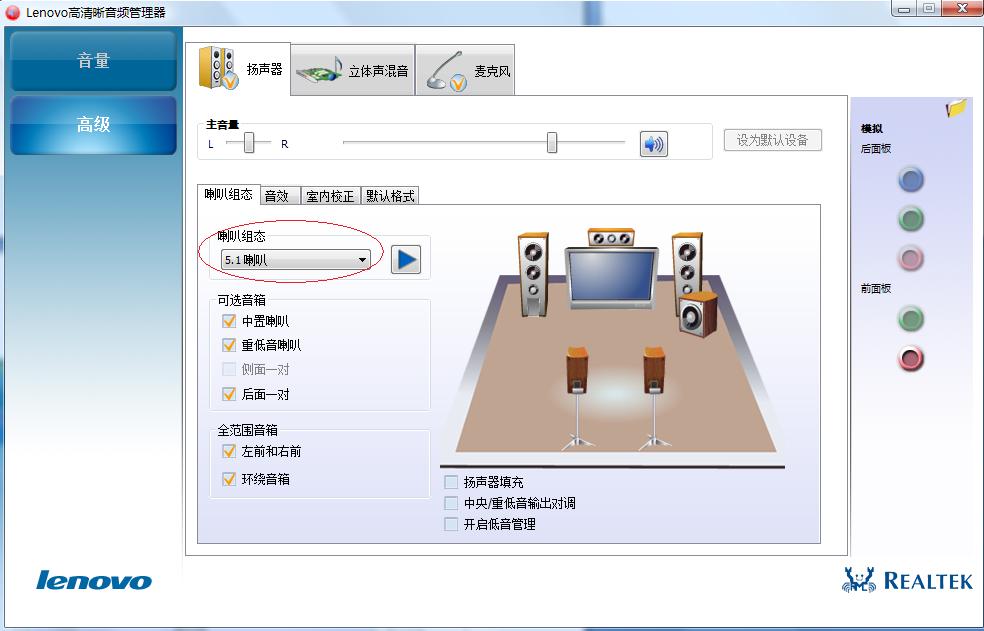 Lenovo高清晰音频管理器怎么设置