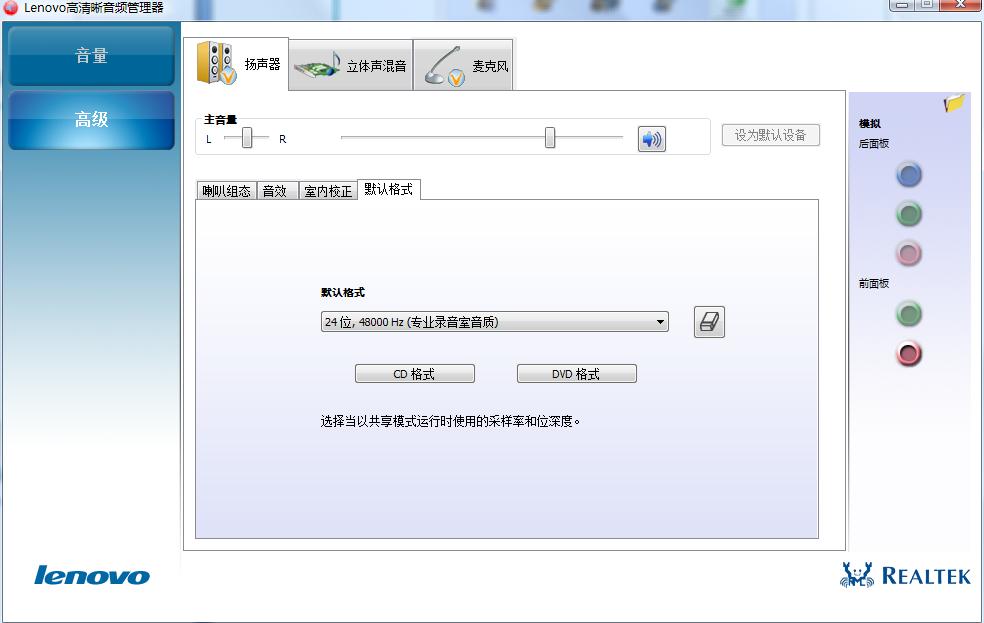 Lenovo高清晰音频管理器怎么设置