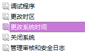 Win10无法更改系统时间