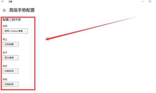 Win10专业版设置三指手势方法教学