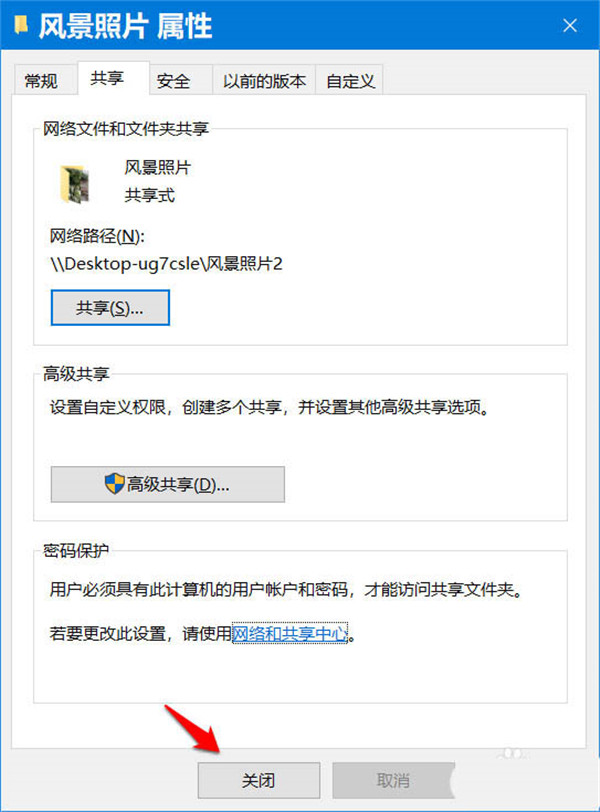 Win10如何开启和关闭共享文件密码保护