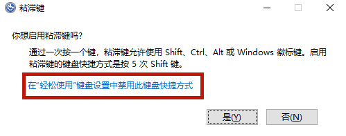 Win10专业版粘滞键取消