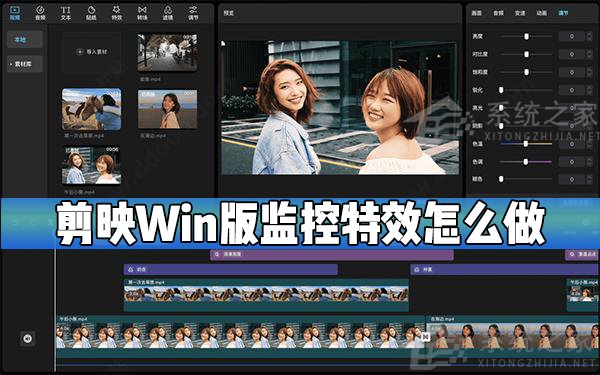 剪映Windows电脑专业版监控效果怎么制