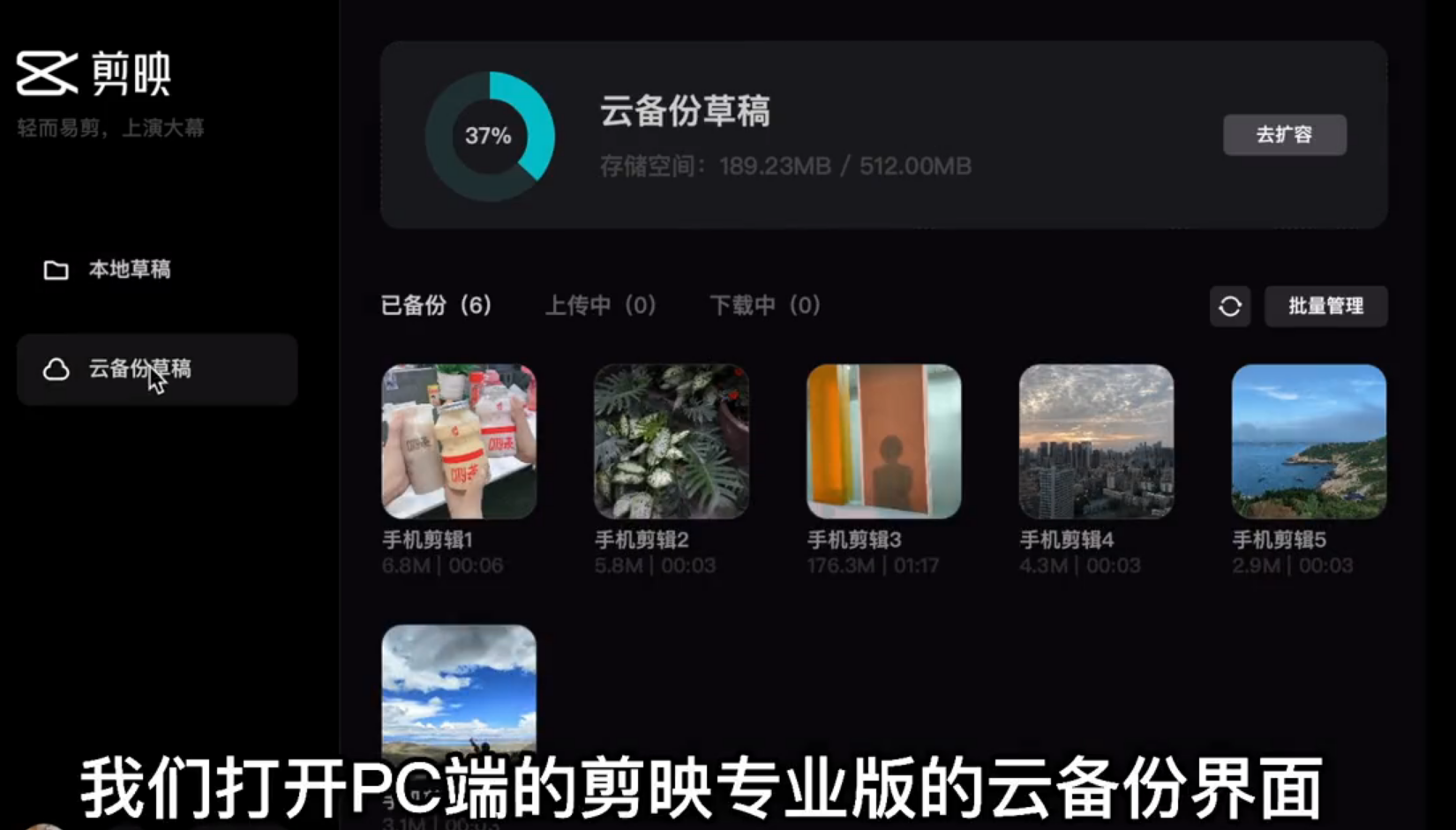 剪映电脑专业版怎么使用云备份草稿功能