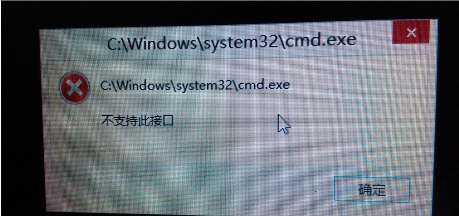 Win10系统提示不支持此接口怎么处理