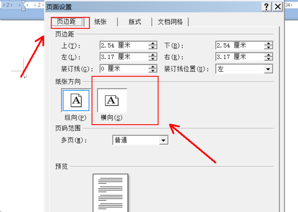 Wps页面设置横向纵向