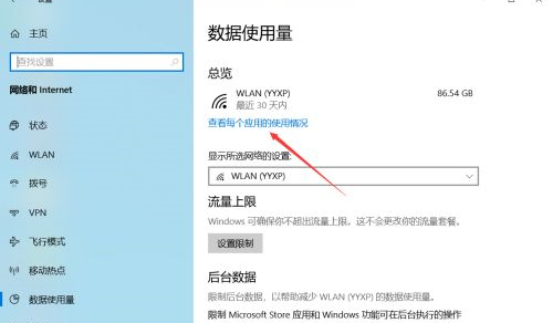 Win10如何查看软件流量使用情况？