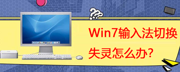 Win7系统输入法切换失灵怎么办