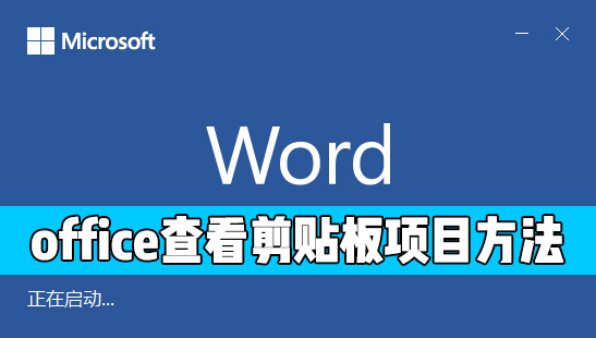 怎么查看office剪贴板中的粘贴项目？