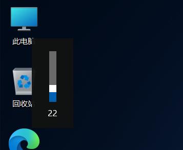 Win11音量、亮度弹窗