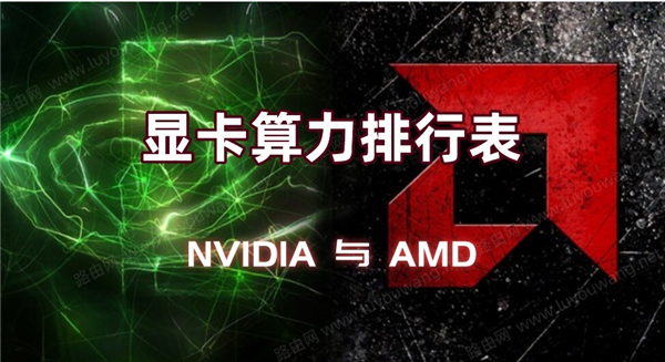 NVIDIA与AMD显卡算力排行表介绍