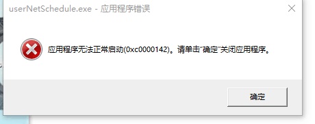 Win10提示0xc0000142错误代码怎么办？