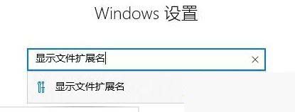 Win10文件格式不正确如何改？