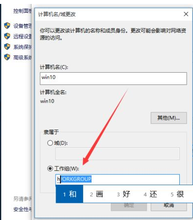 Win10如何更改工作组？