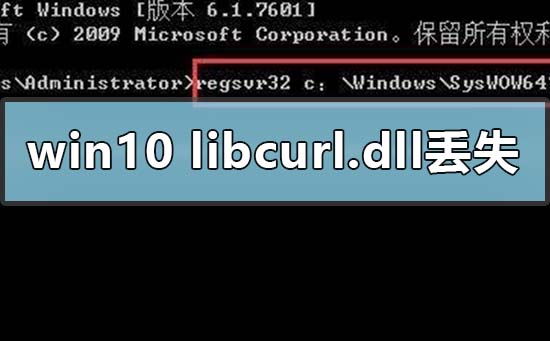 电脑libcurl.dll文件解决方法