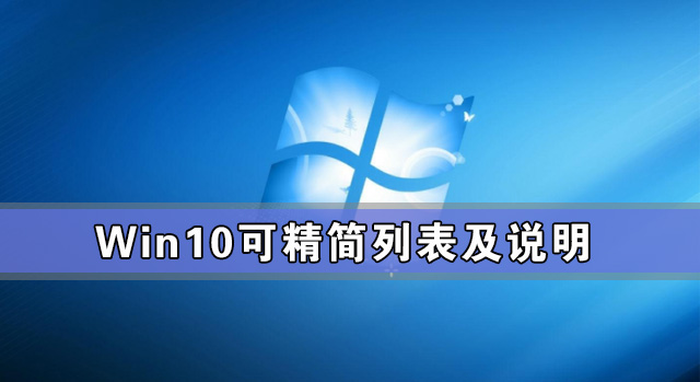 Win10可精简列表及说明