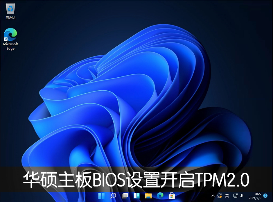 华硕主板怎么开启TPM 2.0？