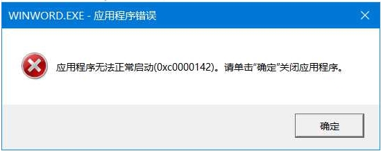 Office无法打开报错0xc0000142