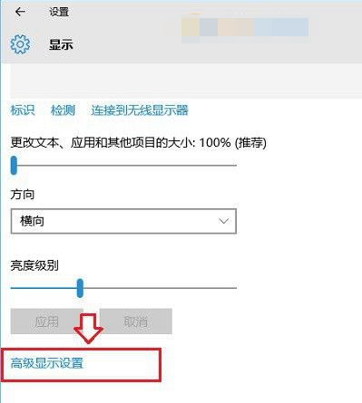 Win10显示器刷新率调节方法